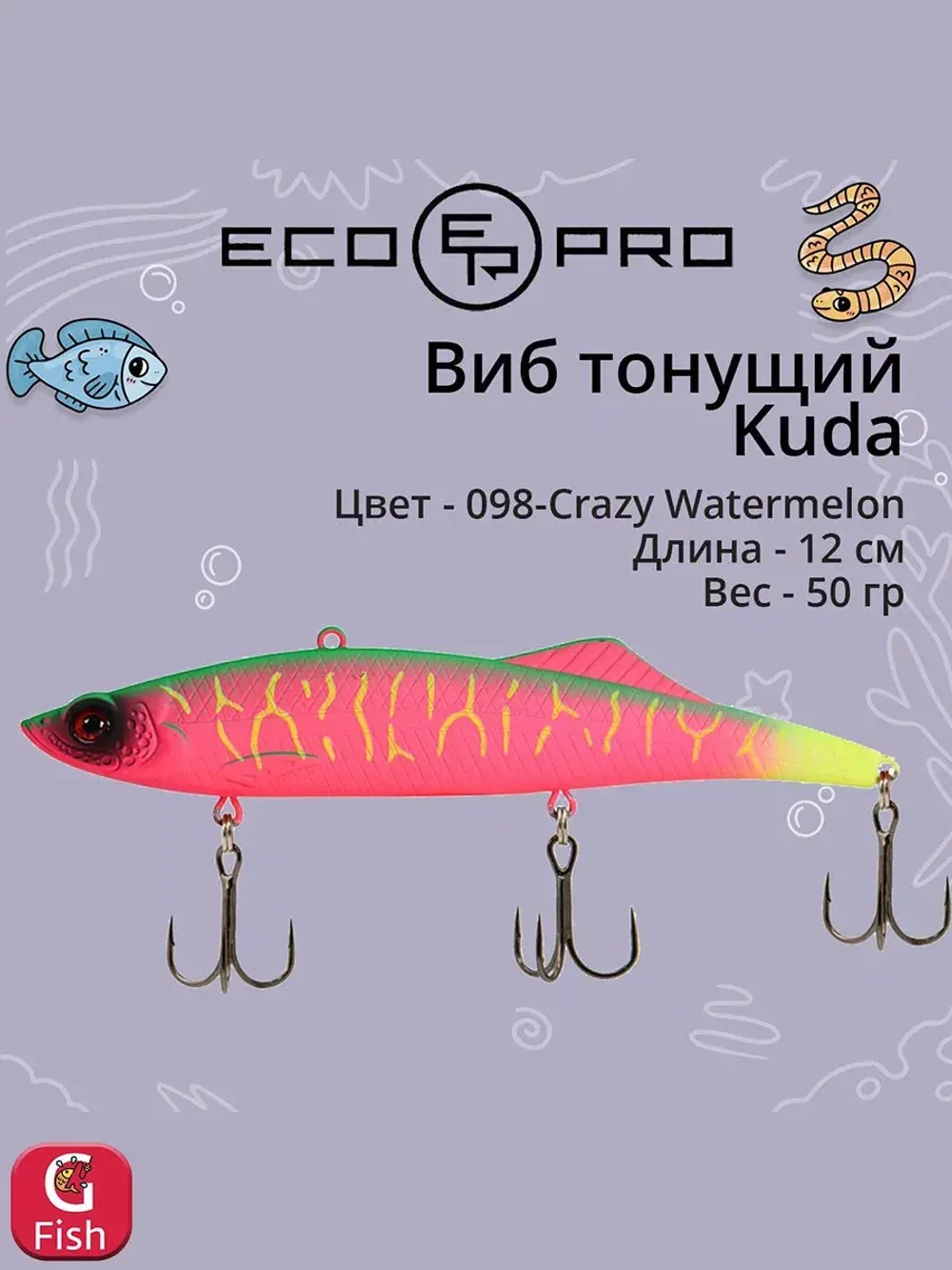 Виб (тонущий воблер) для зимней рыбалки Kuda 105мм 35г