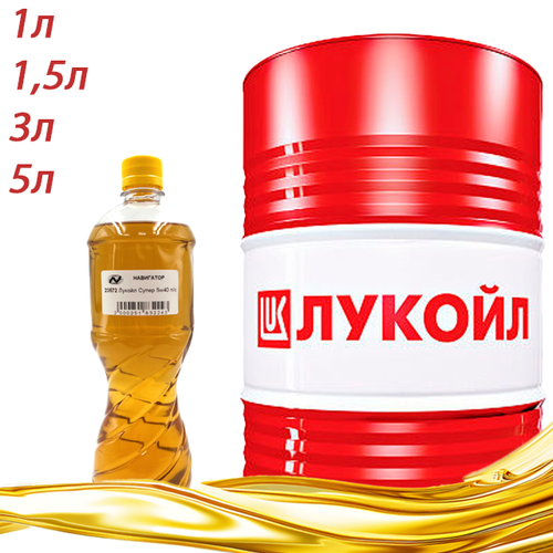 Масло моторное полусинтетическое Лукойл Супер 5w40 разливное 1л