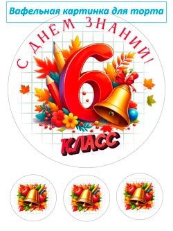 Формат А4 Вафельная картинка 6 класс
