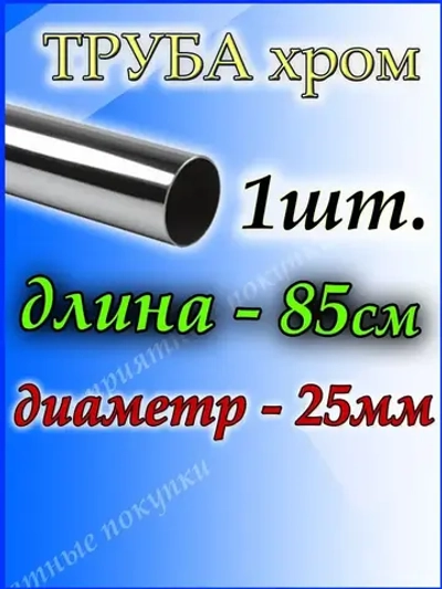 Труба хромированная 85см для джокерной системы d25мм.