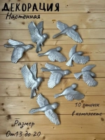 Декорация настенная/декор на стену/ стая птиц /декор