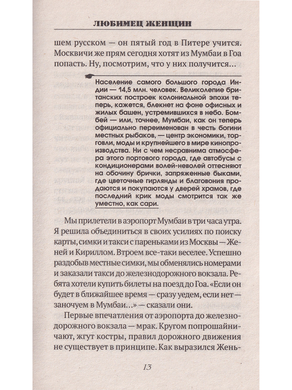 Любимец женщин