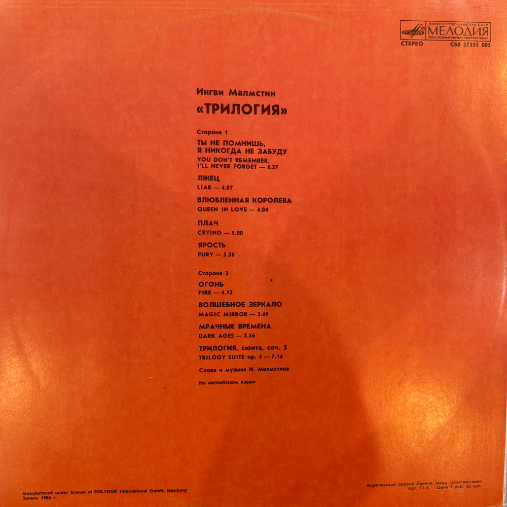 Виниловая пластинка Ингви Малмстин - Трилогия LP Мелодия