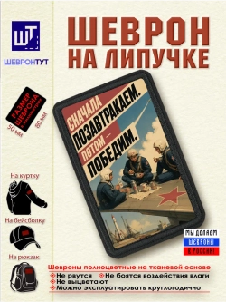 Шеврон на липучке "Сначала позавтракаем. Потом победим" dtf