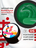 BSG Жёсткий гель для наращивания Konfityur НИЗКАЯ ВЯЗКОСТЬ №05 (13 г)