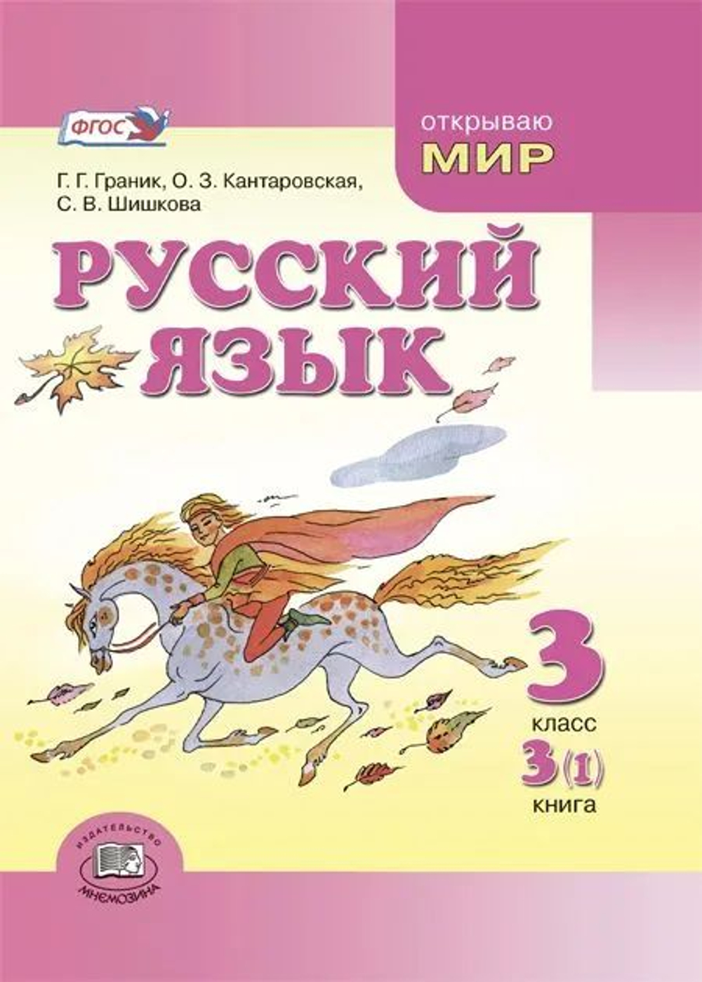 Русский язык. 3 класс. Учебник. Комплект из 4-х книг.