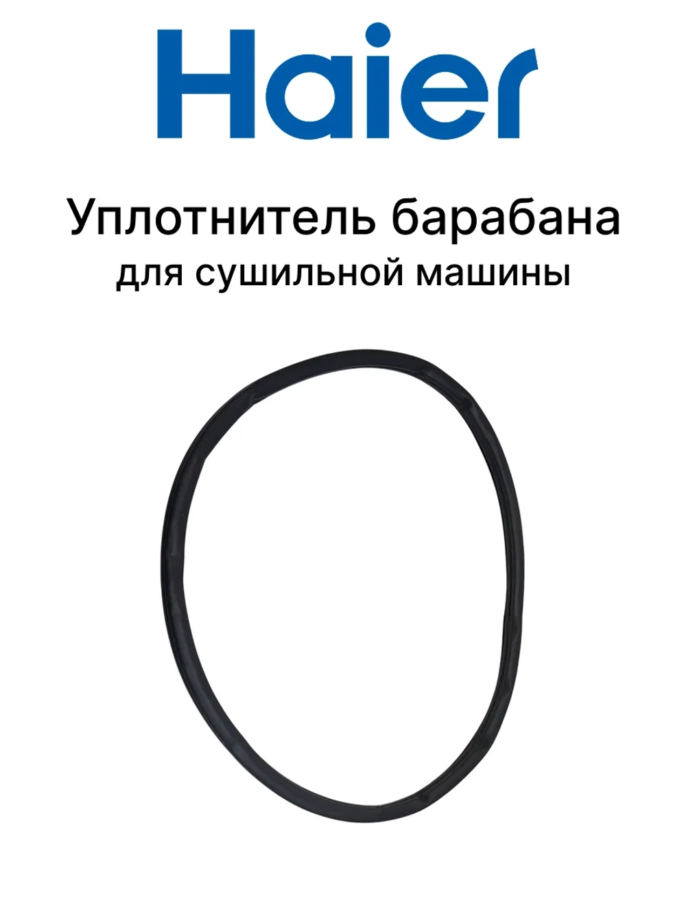 Уплотнитель барабана для сушильной машины 0180300016
