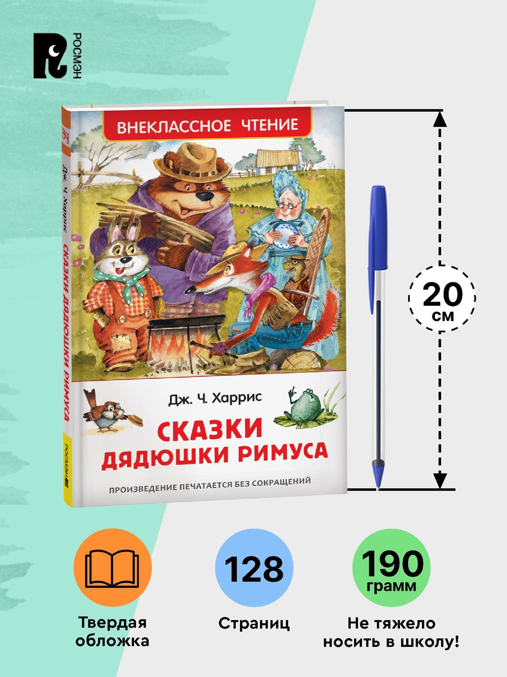 Харрис Дж. Сказки дядюшки Римуса (ВЧ)