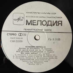 Винтажная виниловая пластинка LP Осенние Ритмы 83. С Концертов Ленинградского Фестиваля Джазовой Музыки Пластинка 2 (СССР 1985)