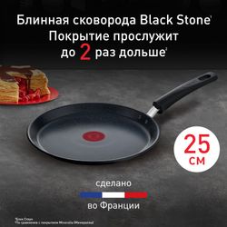 Сковорода для блинов Tefal Black Stone 25 cм G2813872