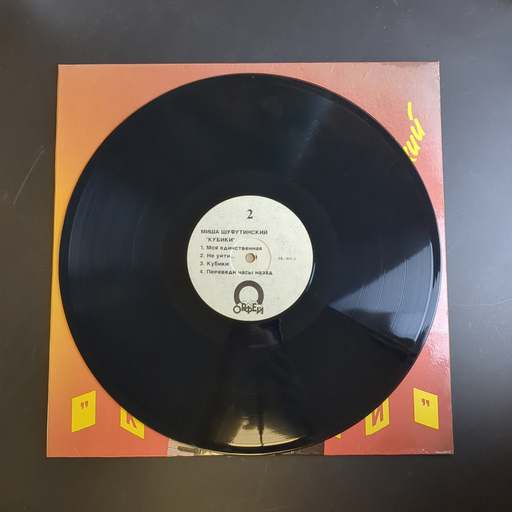 LP Михаил Миша Шуфутинский - Кубики. Виниловая пластинка 12 дюймов Орфей