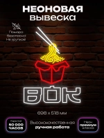 Неоновая вывеска Wok Лапша