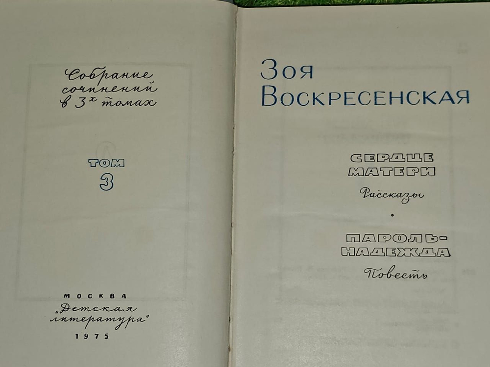 Собрание сочинений в трех томах. Том 3. Воскресенская Зоя Ивановна