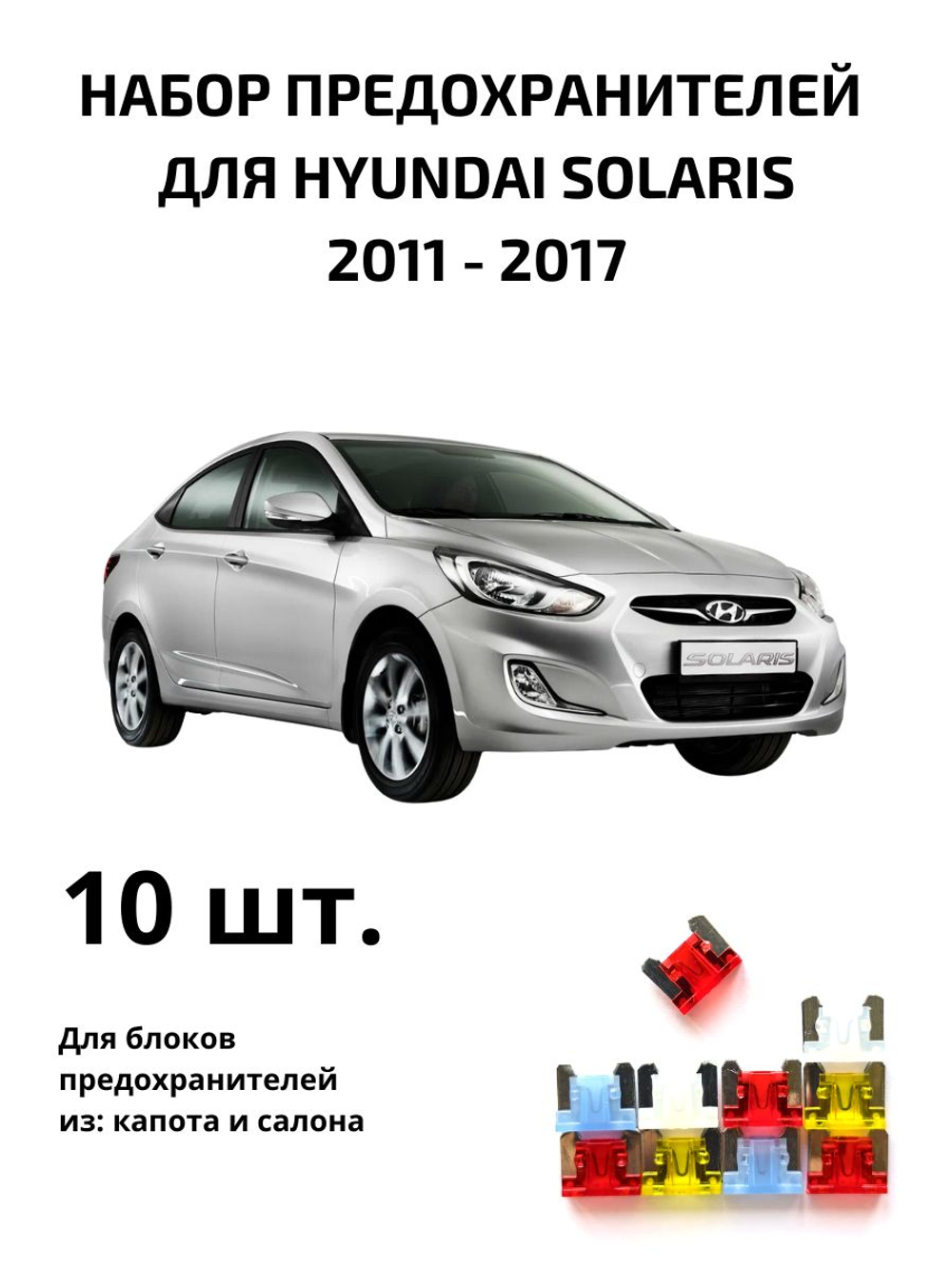 Набор предохранителей для Hyundai Solaris SOL1