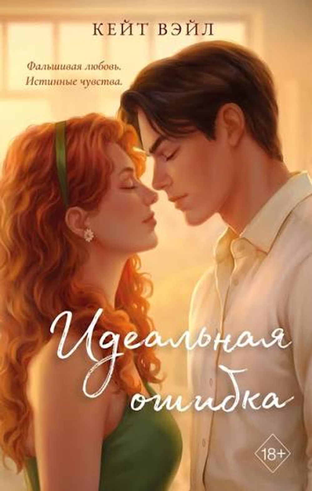 Идеальная ошибка, изд.: Эксмо, авт.: Кейт Вэйл, серия.: Young Adult. Любовь на каждой странице. Молодежная романтика