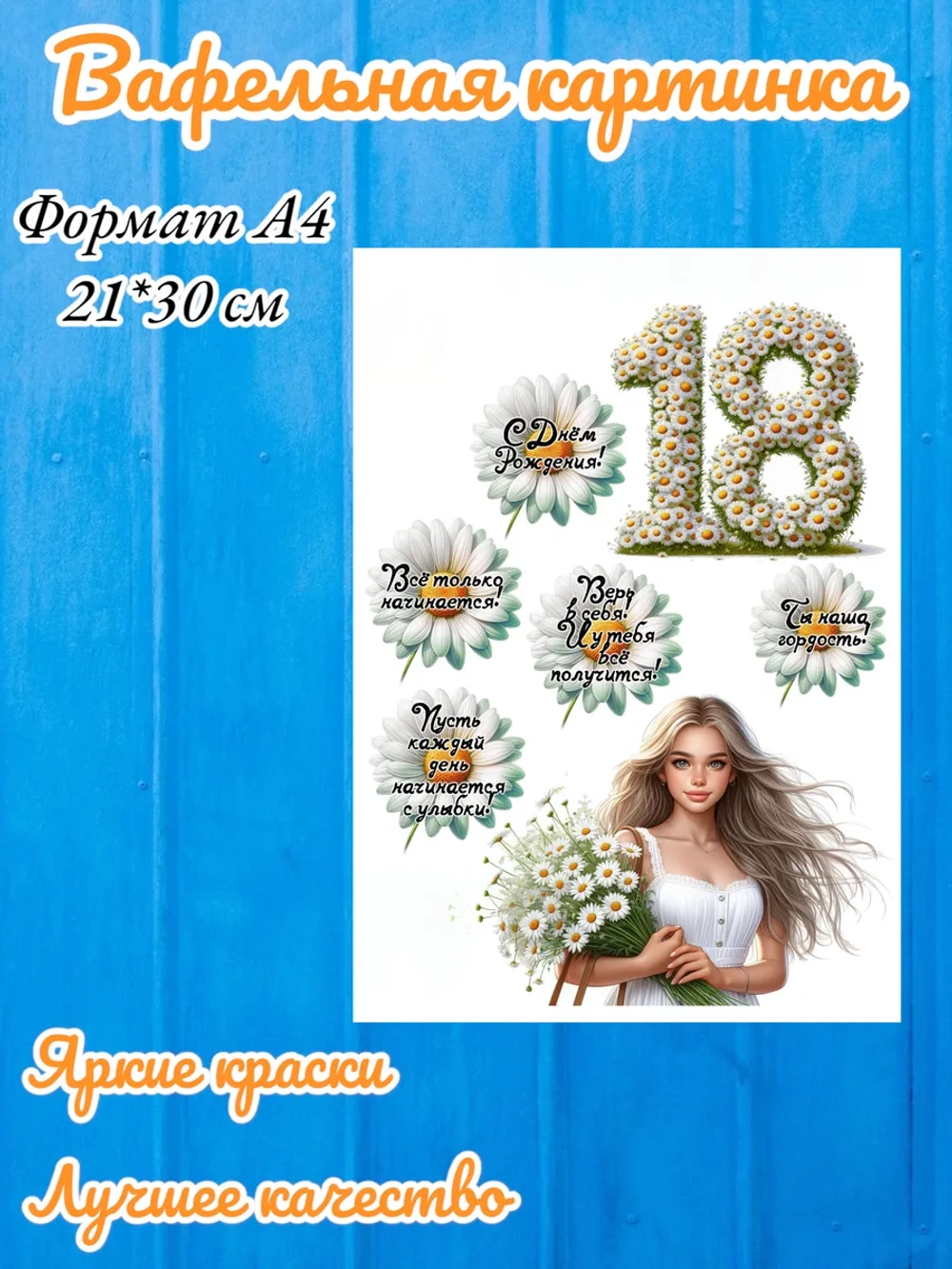 Формат А4 Вафельная картинка 18 лет ромашки