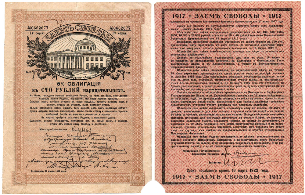100 Рублей 1917 Россия Временное Правительство Заем Свободы