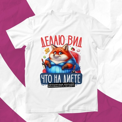 Футболка Делаю вид, что на диете / L