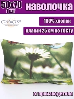 Наволочка 50х70 см 100% хлопок