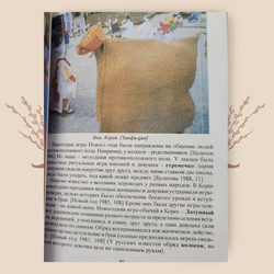 Игровые и обрядовые изображения и игры, М.А. Зенина