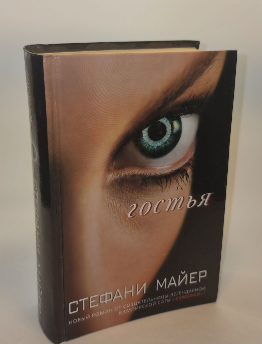 Гостья. Майер Стефани