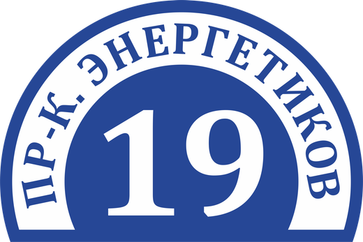 Адресная табличка Номер 25