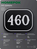 Номерок на дверь квартиры 460, для кабинета, офиса, шильдик 9 х 7 см, черный, Айдентика Технолоджи
