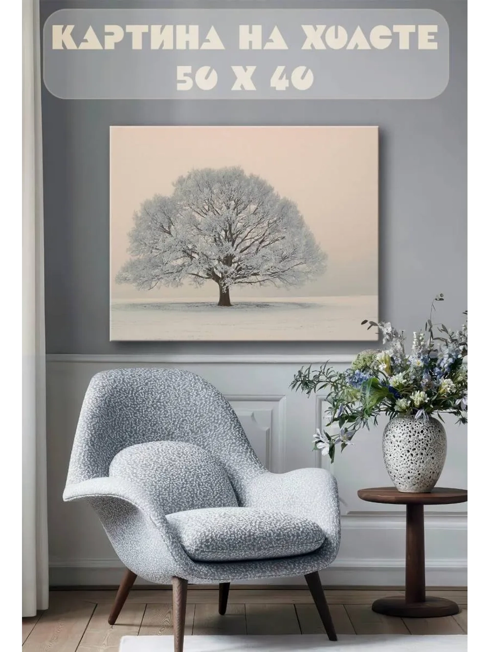 Картина на стену 40 X 50 Зимнее дерево