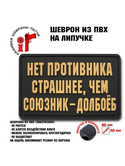 Шеврон на липучке Нет противника страшнее