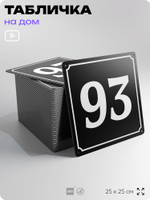 Адресная табличка с номером дома 93, на фасад и забор, черная, 25х25 см, Айдентика Технолоджи