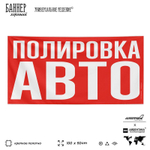 Рекламная вывеска баннер ПОЛИРОВКА АВТО, для сервиса услуг, SIlverPlane x Айдентика Технолоджи