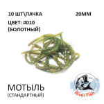 Мотыль стандартный - силиконовая приманка от River Fish (10 шт)