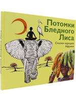 Потомки Бледного Лиса. Сказки народов мира.