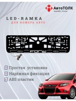 LED рамка. W.LAIN 2.0 FORD.