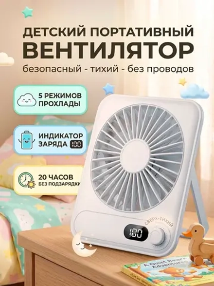 Вентилятор портативный в детскую без проводов
