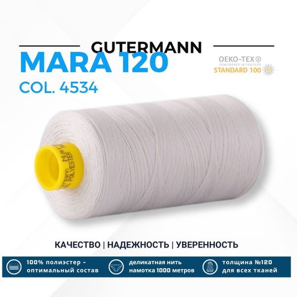 Нитка Gutermann Mara 120 (1000 метров), 1 кат., универсальная | 4534 речной перламутр