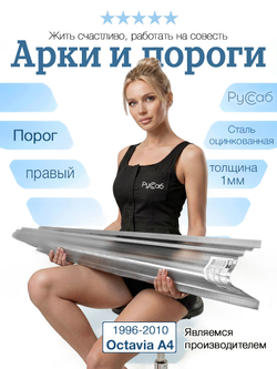 Порог правый Skoda Octavia A4 1996-2010 Полный профиль (1мм)