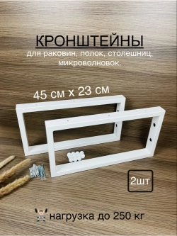 Кронштейны для полок, столешниц и микроволновок 2 шт