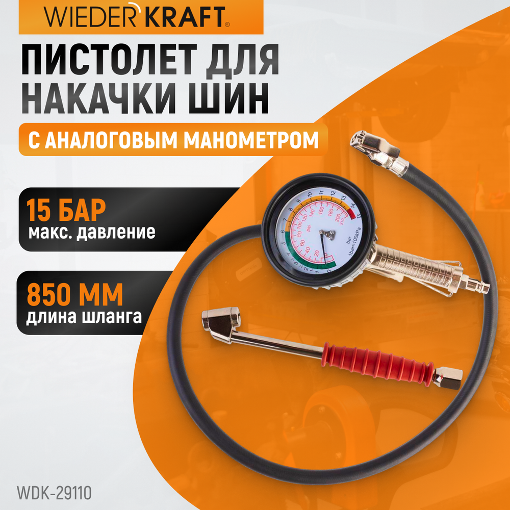 WDK-29110 Пистолет для накачки шин с аналоговым манометром 90 мм, 15 бар