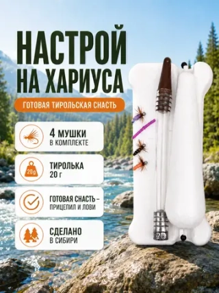 Настрой на хариуса с настоящей тирольской палочкой 20 г, большим поплавком и 4 донными мушками
