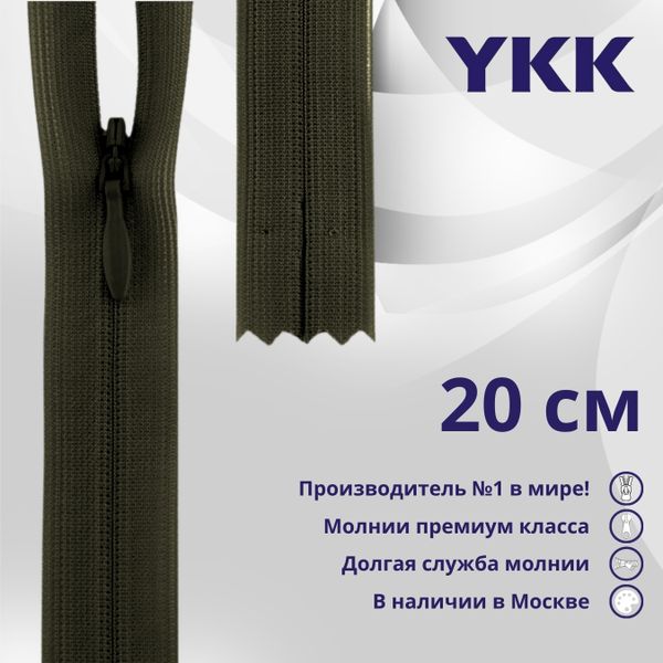 Молния потайная (скрытая) YKK Т3 (3 мм) 1 зам., н/раз., 20 см, цв. 223 хаки, уп.10 шт