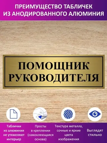 Табличка "Помощник руководителя".