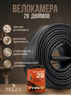 Велокамера 29 дюймов
