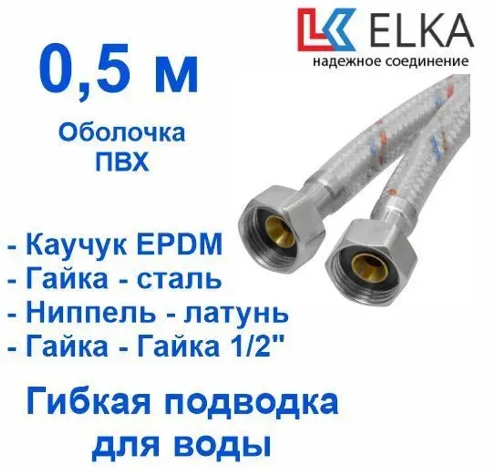 ELKA Подводка 50 см г/г оплетка нейлон в ПВХ, фитинги стальные