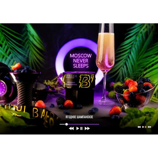Banger (Moscow never sleeps (Ягодное Шампанское), 25 гр.
