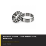 Подшипник 6-7508 А / 32208, 40×80×24,75 мм, APP-GROUP