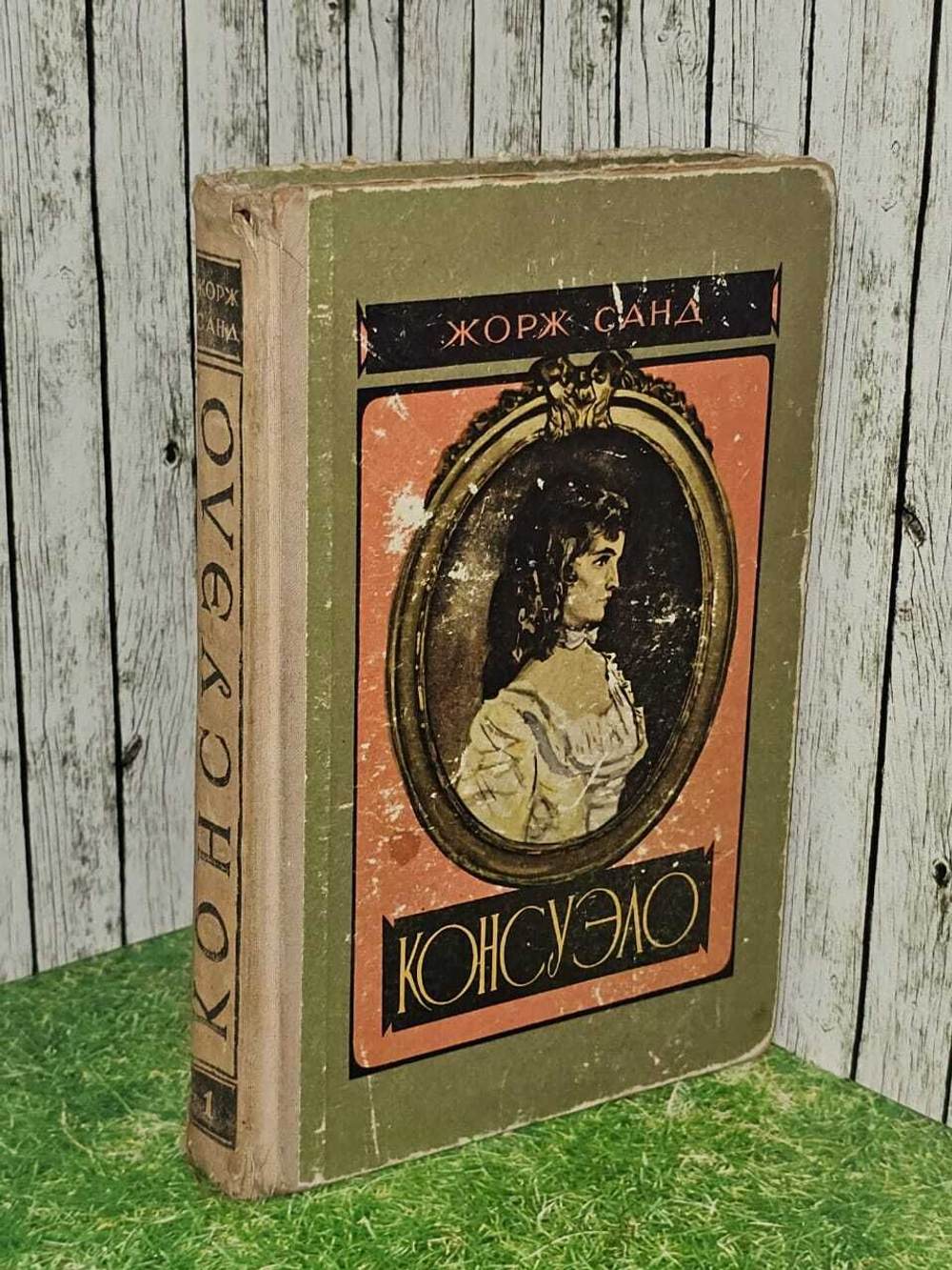 Консуэло. Роман в двух томах. Том 1. Санд Жорж
