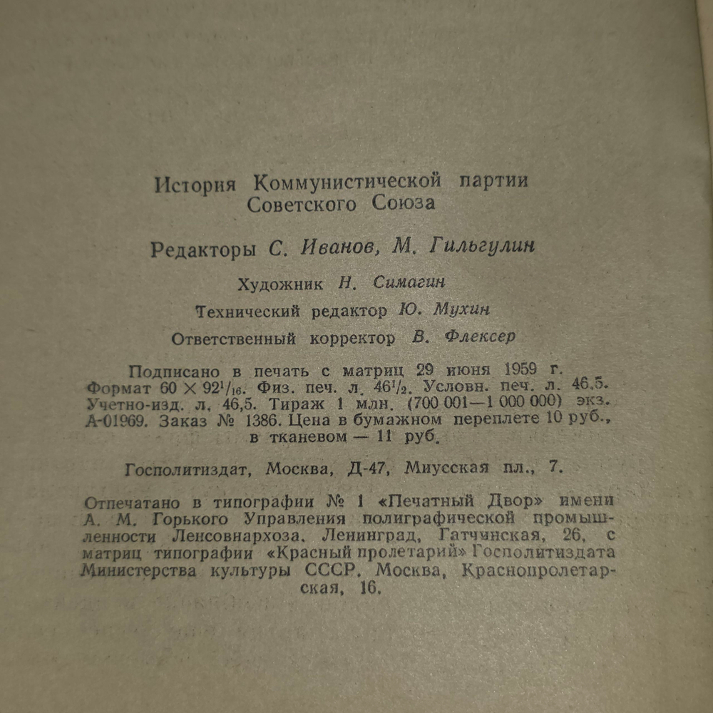История Коммунистической партии Советского Союза
