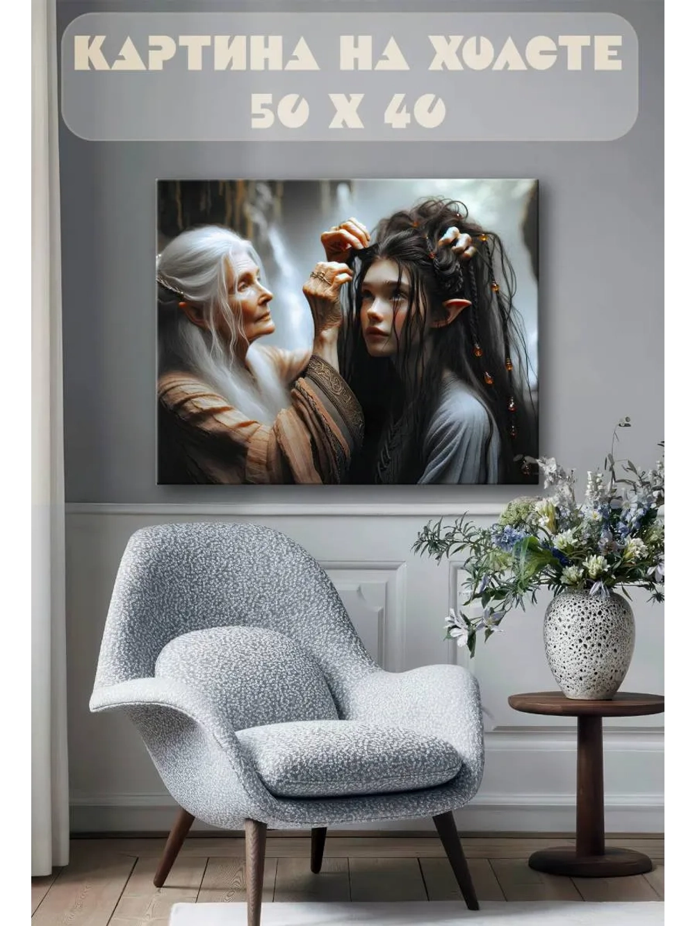 Картина на стену 40 X 50 Эльфы