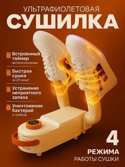 Сушилка для обуви